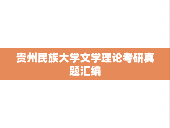 贵州民族大学文学理论考研真题汇编