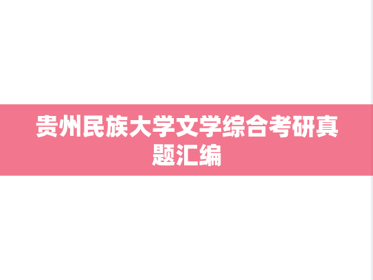 贵州民族大学文学综合考研真题汇编