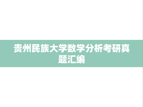 <strong>贵州民族大学</strong>数学分析考研真题汇编
