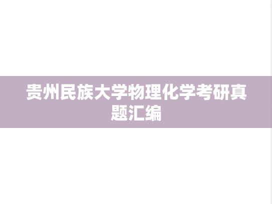 贵州民族大学物理化学考研真题汇编