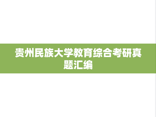 贵州民族大学教育综合考研真题汇编