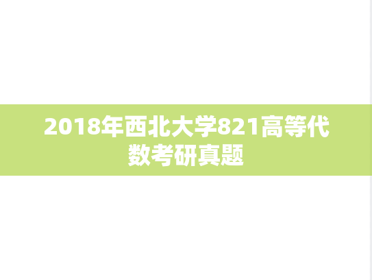 2018年西北大学821高等代数考研真题