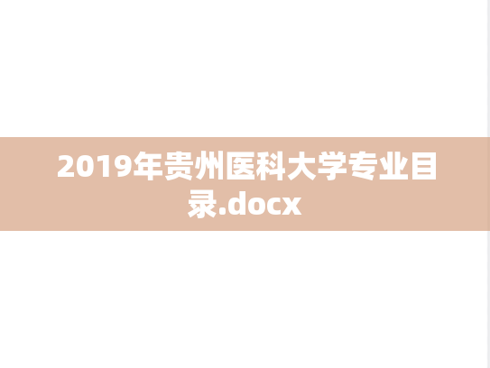 2019年贵州医科大学专业目录.docx