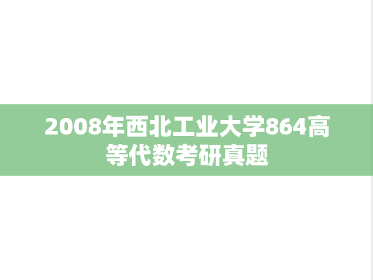 2008年西北工业大学864高等代数考研真题