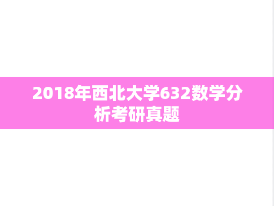 2018年西北大学632数学分析考研真题