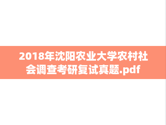 2018年沈阳农业大学农村社会调查考研复试真题.pdf
