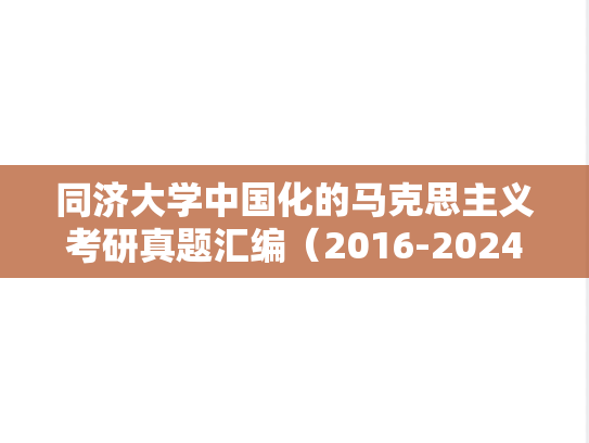 同济大学中国化的马克思主义考研真题汇编（2016-2024）