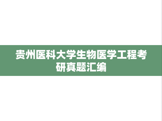 贵州医科大学生物医学工程考研真题汇编