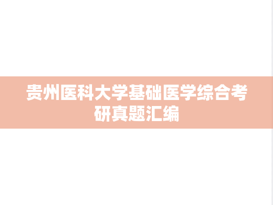 贵州医科大学基础医学综合考研真题汇编