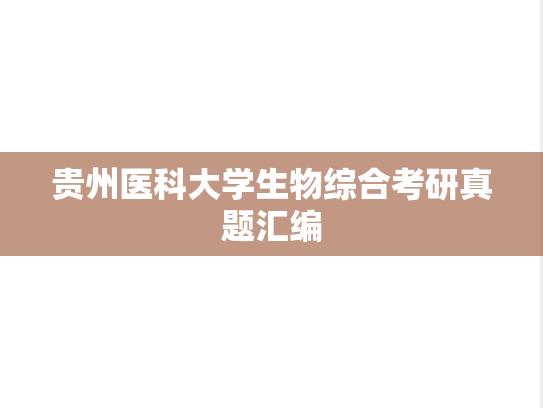 <strong>贵州医科大学</strong>生物综合考研真题汇编