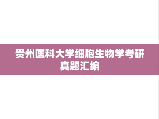 <strong>贵州医科大学</strong>细胞生物学考研真题汇编