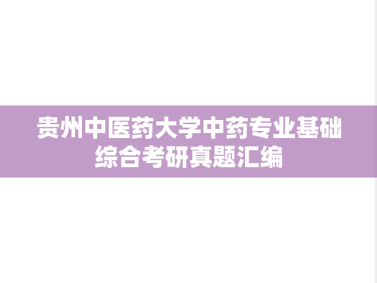 贵州中医药大学中药专业基础综合考研真题汇编