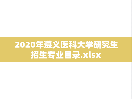 2020年遵义医科大学研究生招生专业目录.xlsx