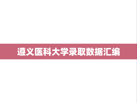 遵义医科大学录取数据汇编