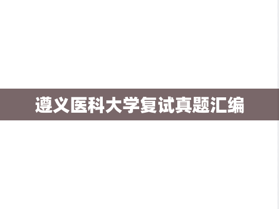 遵义医科大学复试真题汇编