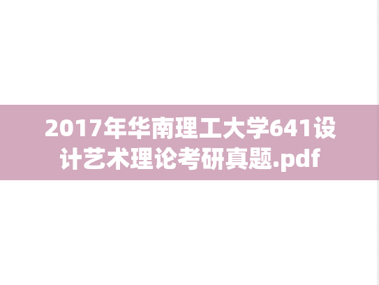 2017年华南理工大学641设计艺术理论考研真题.pdf