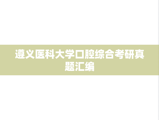 遵义医科大学口腔综合考研真题汇编