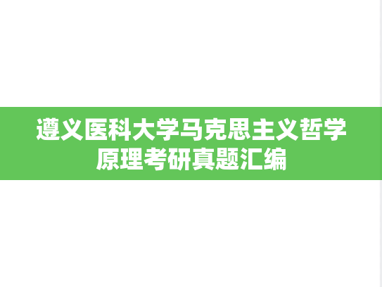 遵义医科大学马克思主义哲学原理考研真题汇编