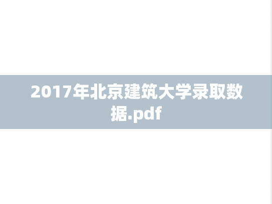 2017年北京建筑大学录取数据.pdf