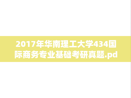 2017年华南理工大学434国际商务专业基础考研真题.pdf