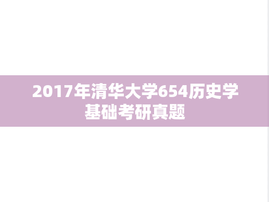 2017年清华大学654历史学基础考研真题