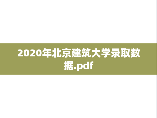 2020年北京建筑大学录取数据.pdf