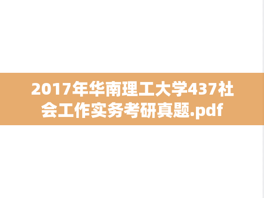 2017年华南理工大学437社会工作实务考研真题.pdf