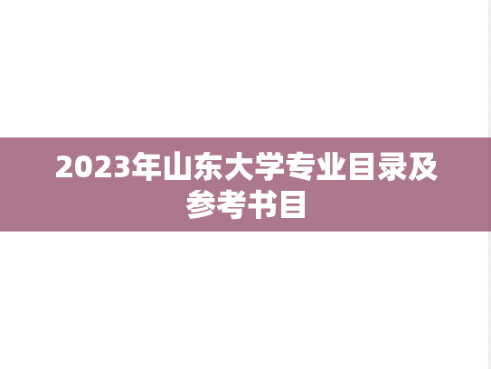 2023年山东大学专业目录及参考书目