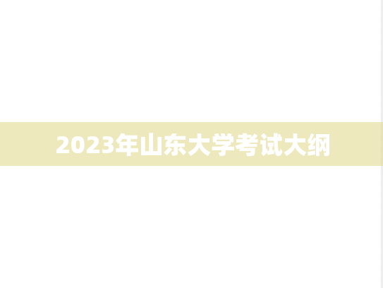 2023年山东大学考试大纲