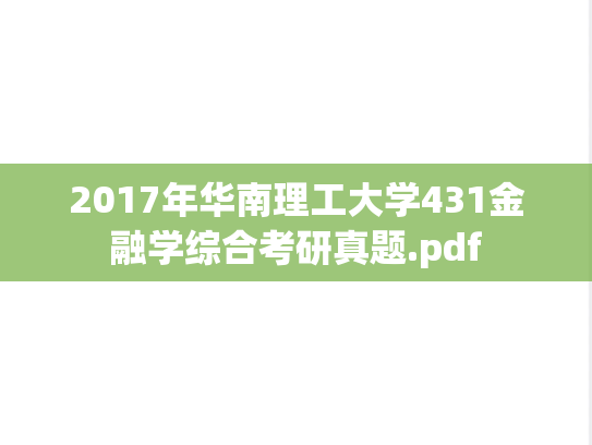 2017年华南理工大学431金融学综合考研真题.pdf