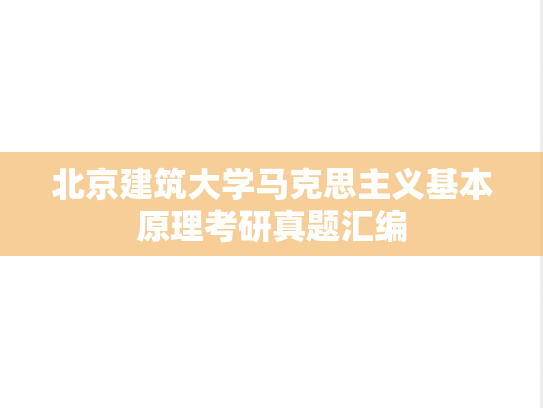 北京建筑大学马克思主义基本原理考研真题汇编
