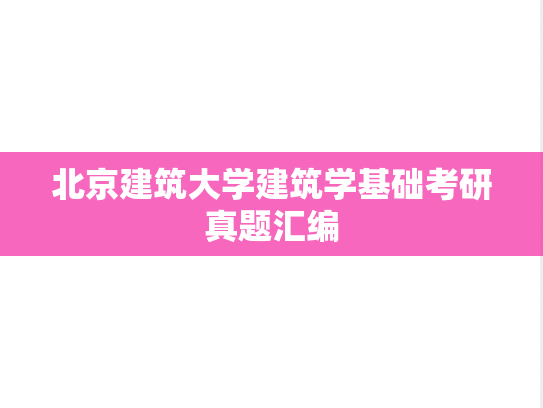 北京建筑大学<strong>建筑学基础</strong>考研真题汇编