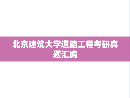 北京建筑大学道路工程考研真题汇编