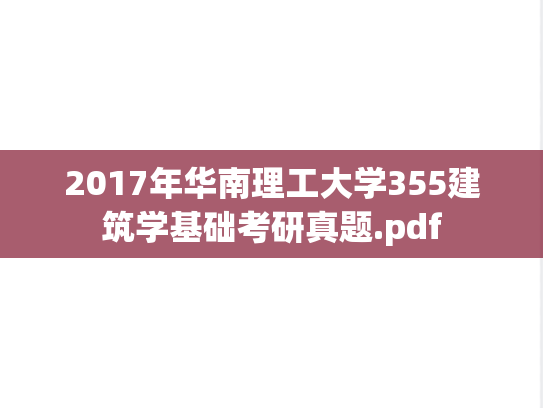 2017年华南理工大学355建筑学基础考研真题.pdf