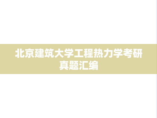 北京建筑大学工程热力学考研真题汇编