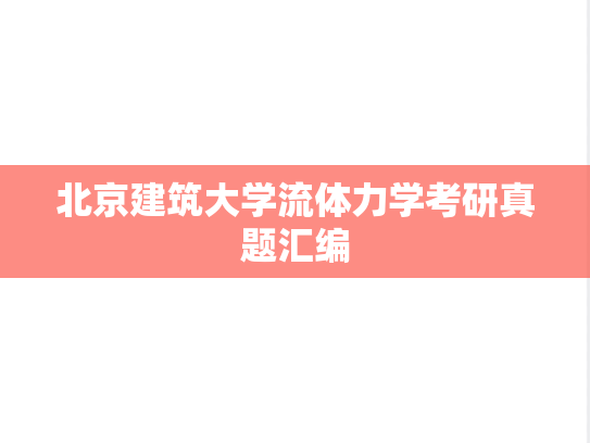 北京建筑大学流体力学考研真题汇编