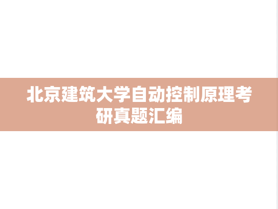 北京建筑大学<strong>自动控制原理</strong>考研真题汇编