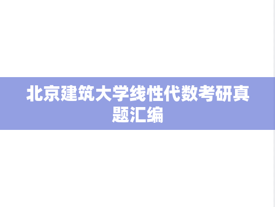 北京建筑大学线性代数考研真题汇编
