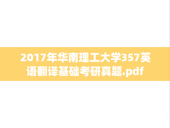 2017年华南理工大学357英语翻译基础考研真题.pdf