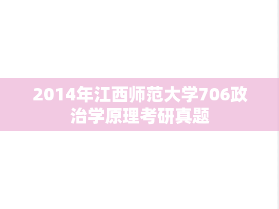 2014年江西师范大学706政治学原理考研真题