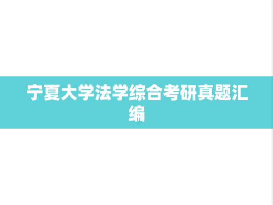 宁夏大学法学综合考研真题汇编