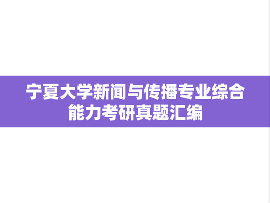 宁夏大学新闻与传播专业综合能力考研真题汇编