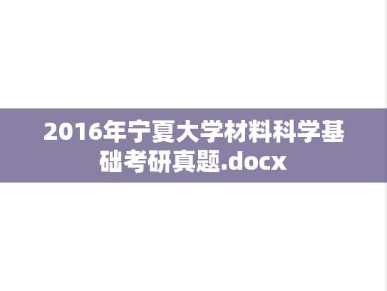 2016年宁夏大学材料科学基础考研真题.docx