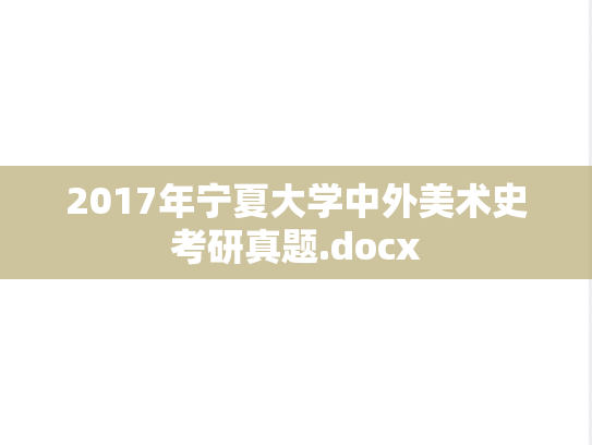 2017年宁夏大学中外美术史考研真题.docx