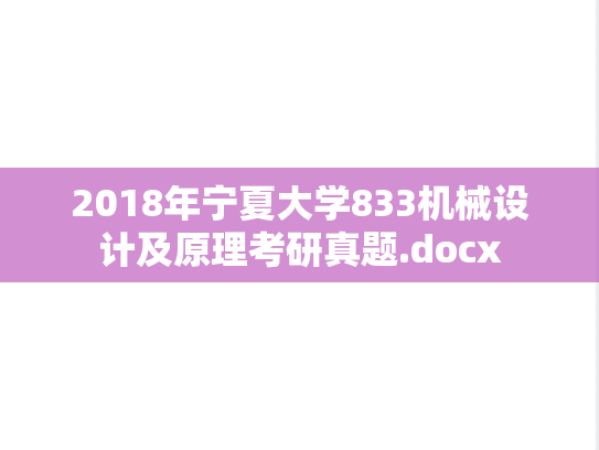 2018年宁夏大学833机械设计及原理考研真题.docx