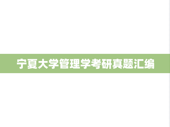 宁夏大学管理学考研真题汇编