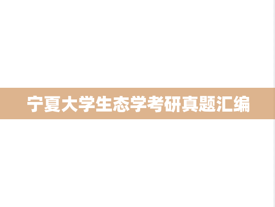 宁夏大学生态学考研真题汇编