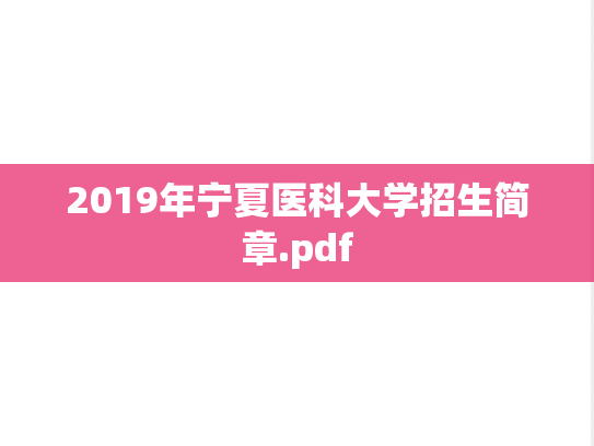 2019年宁夏医科大学招生简章.pdf