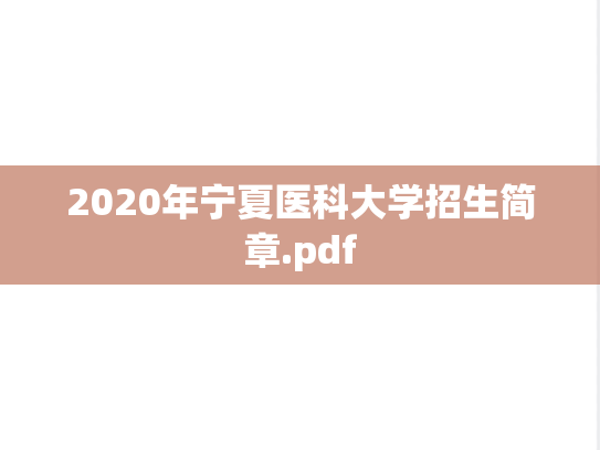 2020年宁夏医科大学招生简章.pdf,2020年宁夏医科大学招生简章.pdf,宁夏医科大学,第1张