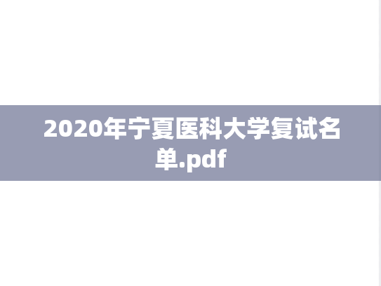 2020年宁夏医科大学复试名单.pdf,2020年宁夏医科大学复试名单.pdf,宁夏医科大学,第1张